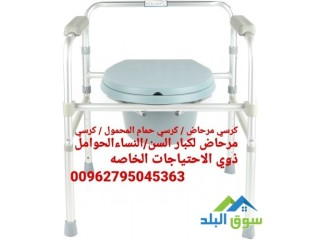 كراسي حمام طبية للمرضى و كبار السن كرسي حمام طبي ثابت للاستخدام داخل غرفة المريض و يمكن وضعه على كرسي الحمام مباشرة .