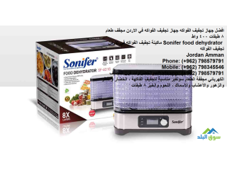 فواكه مجففه افضل طريقة جهاز تجفيف الفواكه Sonifer food dehydrator جهاز مجفف الفواكه