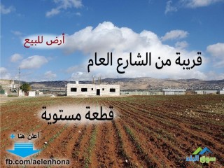 ارض للبيع في قرية ابو نصير/ رجا - قرب قاعات الفايد للأفراح