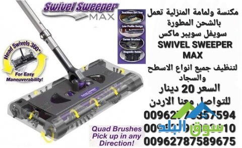 swivel-sweeper-max-mkns-shhn-maa-aasa-mhmol-balyd-shhn-soyfl-soybr-maks-big-0