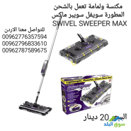 swivel-sweeper-max-mkns-shhn-maa-aasa-mhmol-balyd-shhn-soyfl-soybr-maks-big-4