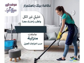 توفير افضل و اسرع عاملات التتنظيف لخدمتكم