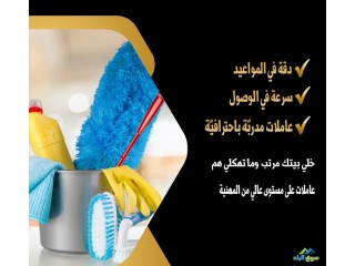 عاملات تنظيف بخبرة للمنازل و المكاتب صارت متوفرة بين يديكم من شركة سوفت كلين