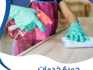 نوفر خدمة العمالة المنزلية للتنظيف والترتيب و التعزيل اليومي لاجلكم