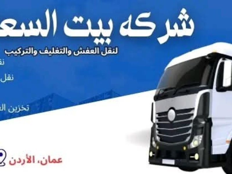 shrk-byt-alsaaadh-nkl-athath-0790664964-abtdaaa-mn-60-dynar